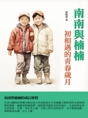 cover image of 南南與楠楠